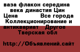 ваза-флакон середина 20 века династия Цин › Цена ­ 8 000 - Все города Коллекционирование и антиквариат » Другое   . Тверская обл.